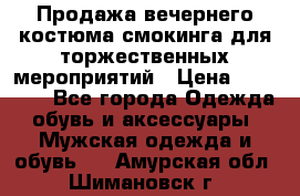 Продажа вечернего костюма смокинга для торжественных мероприятий › Цена ­ 10 000 - Все города Одежда, обувь и аксессуары » Мужская одежда и обувь   . Амурская обл.,Шимановск г.